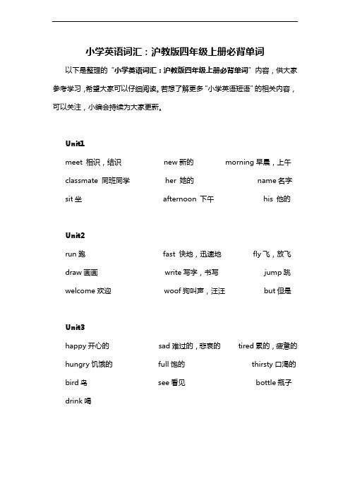 小学英语词汇沪教版四年级上册必背单词