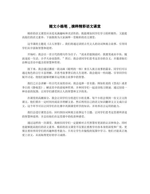 随文小练笔 ,演绎精彩语文课堂