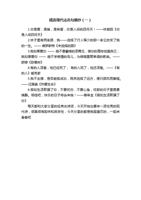 精选现代诗名句摘抄(一)