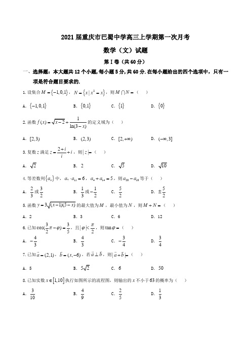 2021届重庆市巴蜀中学高三上学期第一次月考数学(文)试题Word版含答案