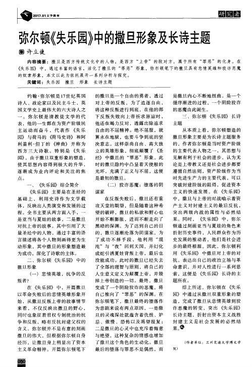 弥尔顿《失乐园》中的撒旦形象及长诗主题