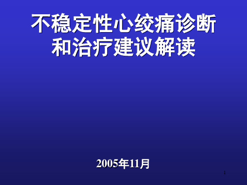 不稳定性心绞痛诊断和治疗建议