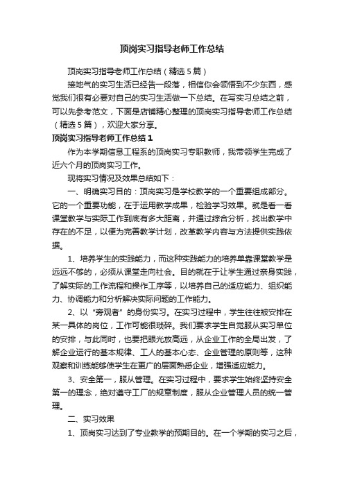 顶岗实习指导老师工作总结