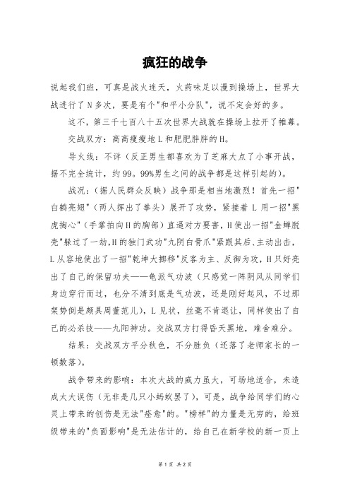 疯狂的战争_六年级作文