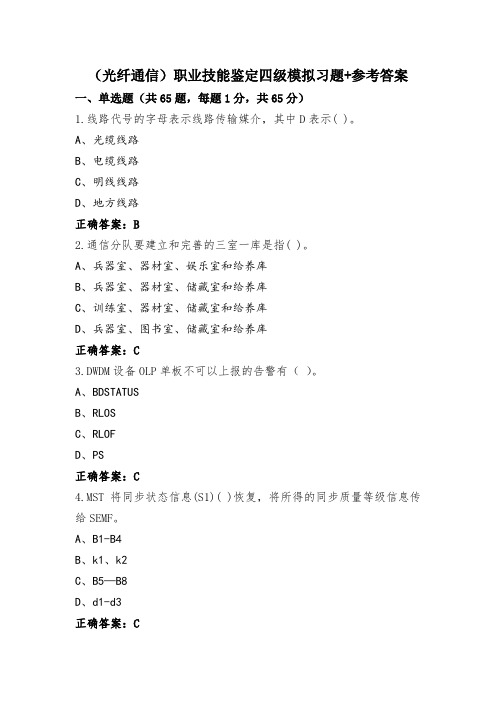 (光纤通信)职业技能鉴定四级模拟习题+参考答案 (2)