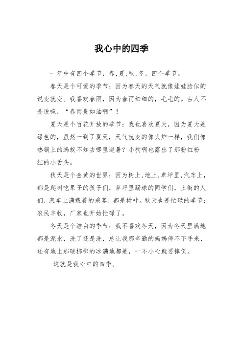初中记叙文作文:我心中的四季