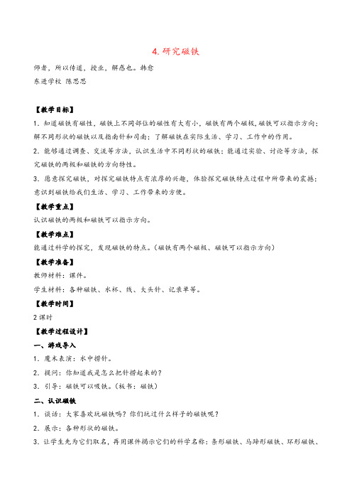 苏教版科学五年级上册4.研究磁铁 (3)教案与反思