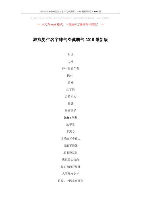 2018-2019-游戏男生名字帅气冷漠霸气2018最新版-范文word版 (4页)