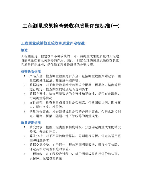 工程测量成果检查验收和质量评定标准(一)