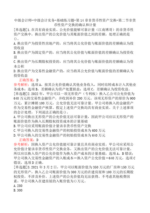 中级会计师-中级会计实务-基础练习题-第14章非货币性资产交换-第二节非货币性资产交换的确认和计量