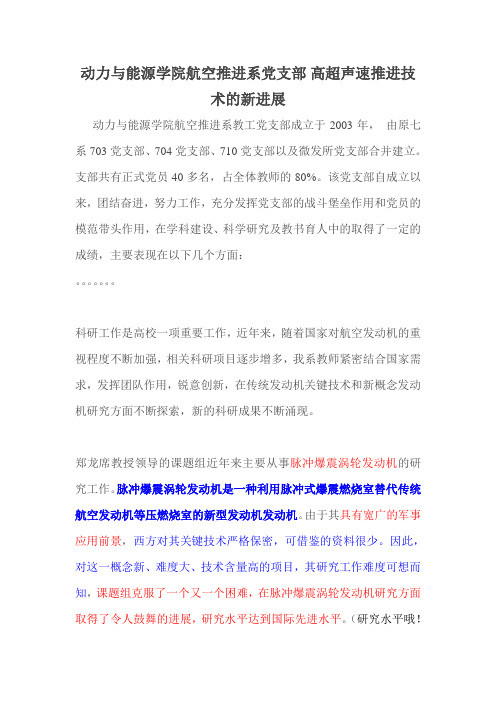 动力与能源学院航空推进系党支部 高超声速推进技术的新进展