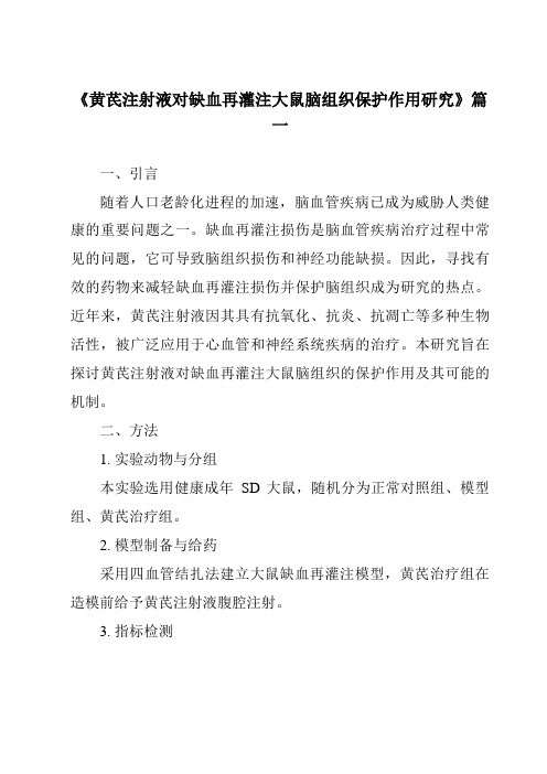 《2024年黄芪注射液对缺血再灌注大鼠脑组织保护作用研究》范文