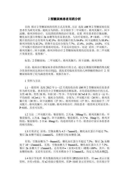 2型糖尿病患者用药分析