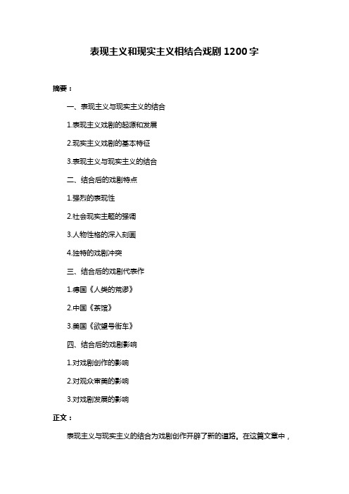 表现主义和现实主义相结合戏剧1200字