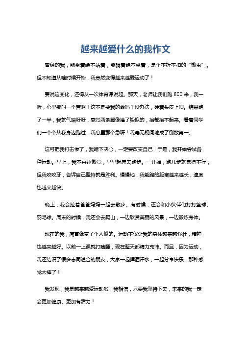 越来越爱什么的我作文