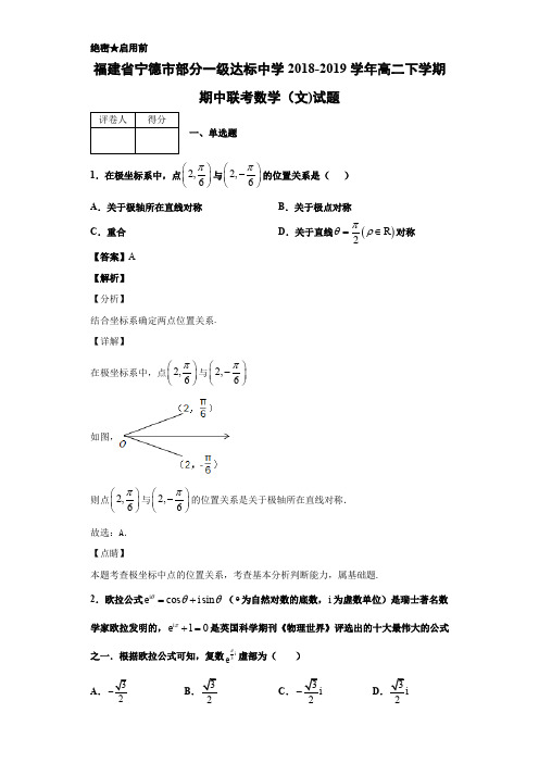 2018-2019学年福建省宁德市部分一级达标中学高二下学期期中联考数学(文)试题Word版含解析