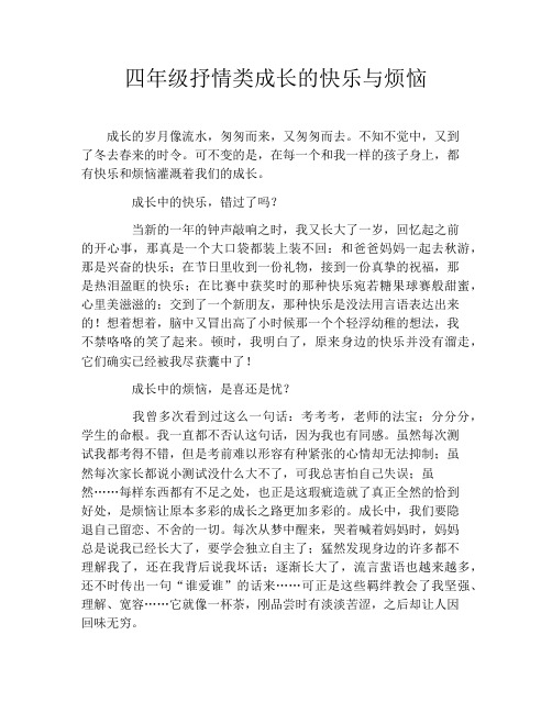 四年级抒情类成长的快乐与烦恼