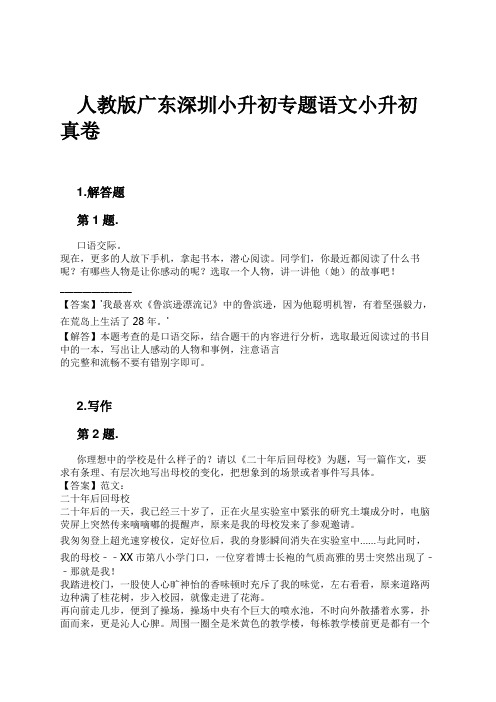 人教版广东深圳小升初专题语文小升初真卷试卷及解析