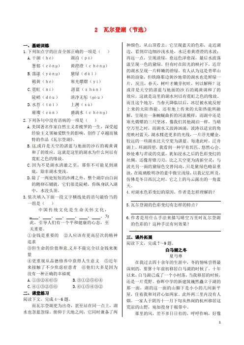 高中语文 第一单元2瓦尔登湖 节选同步练测 粤教版必修3