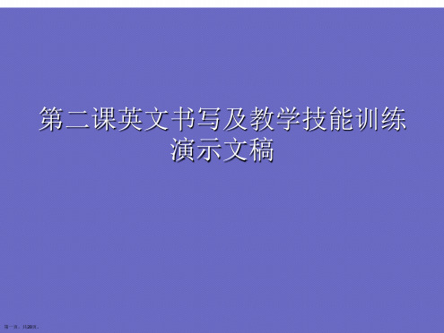 第二课英文书写及教学技能训练演示文稿