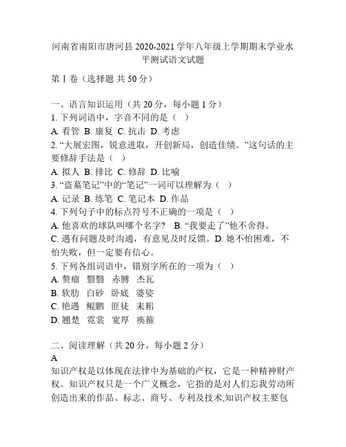 河南省南阳市唐河县2020-2021学年八年级上学期期末学业水平测试语文试题