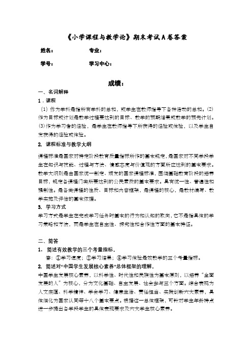 小学课程与教学论答案