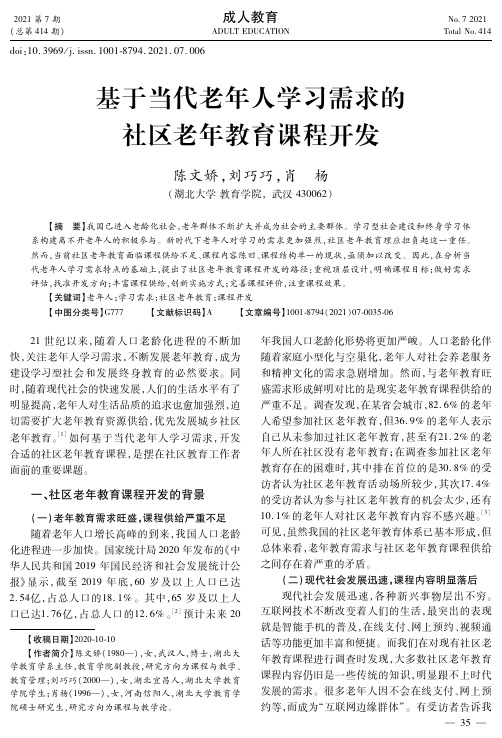 基于当代老年人学习需求的社区老年教育课程开发