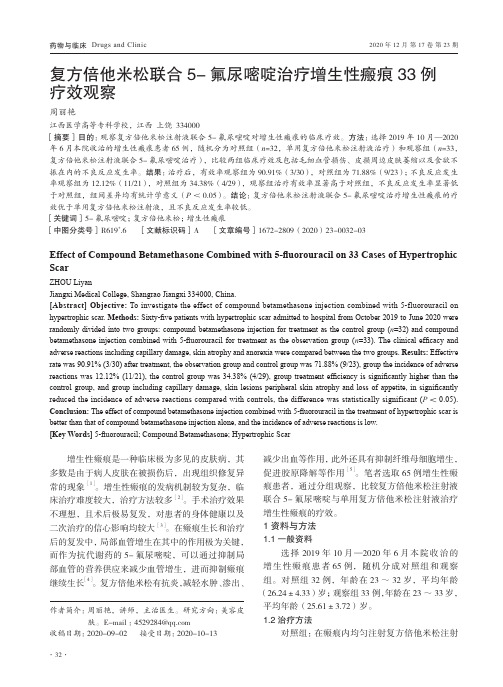 复方倍他米松联合5-氟尿嘧啶治疗增生性瘢痕33例疗效观察