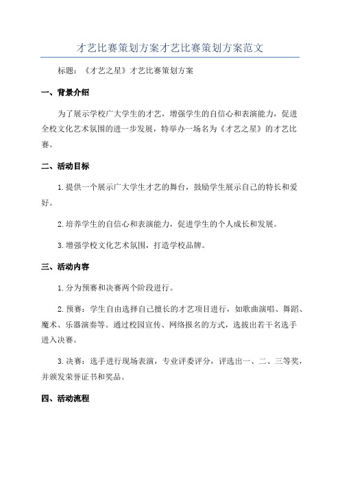 才艺比赛策划方案才艺比赛策划方案范文