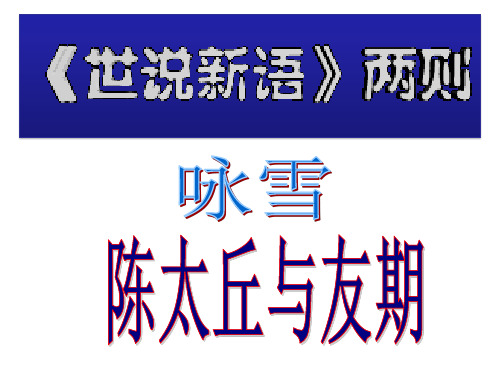 七年级语文上册《世说新语二则》