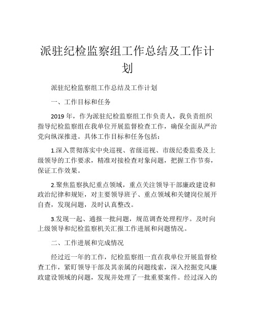 派驻纪检监察组工作总结及工作计划