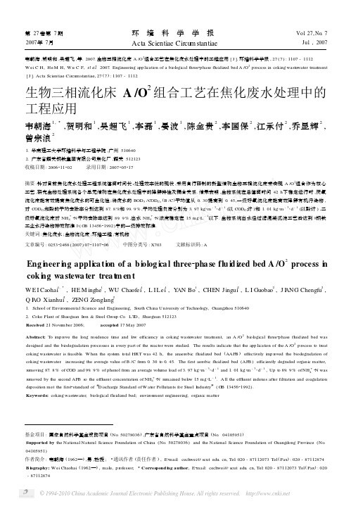 生物三相流化床A_O_2组合工艺在焦化废水处理中的工程应用