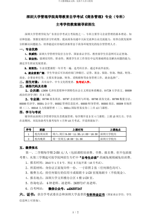 深圳大学管理学院高等教育自学考试《商务管理》专业(专科)