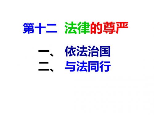 九年级第十二课法律的尊严