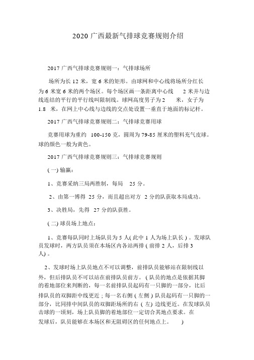 2020广西最新气排球比赛规则介绍_6270