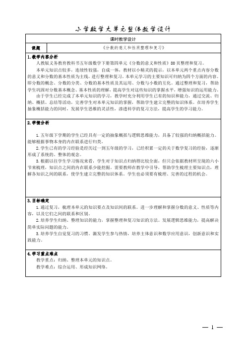 人教版小学数学四下第四单元 《分数的意义和性质》整理和复习教学设计