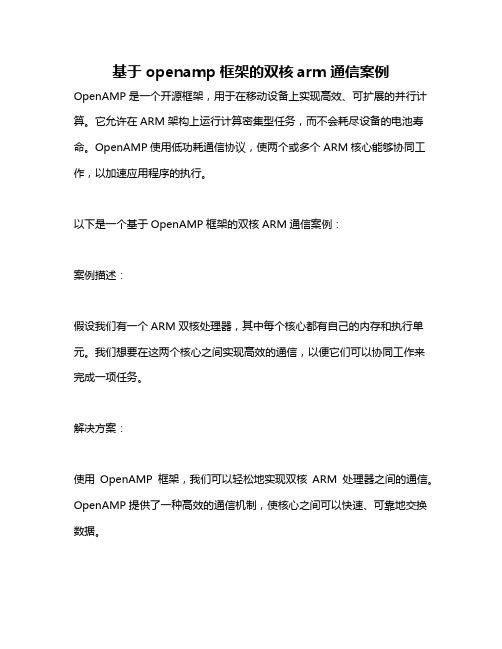 基于openamp框架的双核arm通信案例