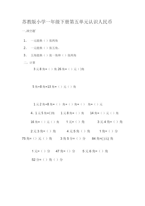 一年级下册数学试题-第五单元 认识人民币苏教版