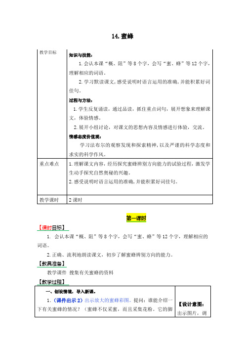 2019年部编本小学语文三年级下册教学设计及课后作业《14.蜜蜂》