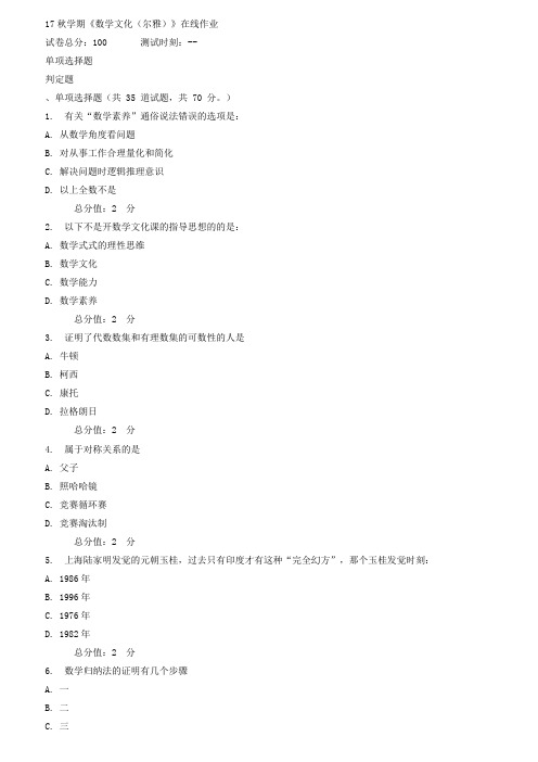 南开17秋学期数学文化(尔雅)在线作业