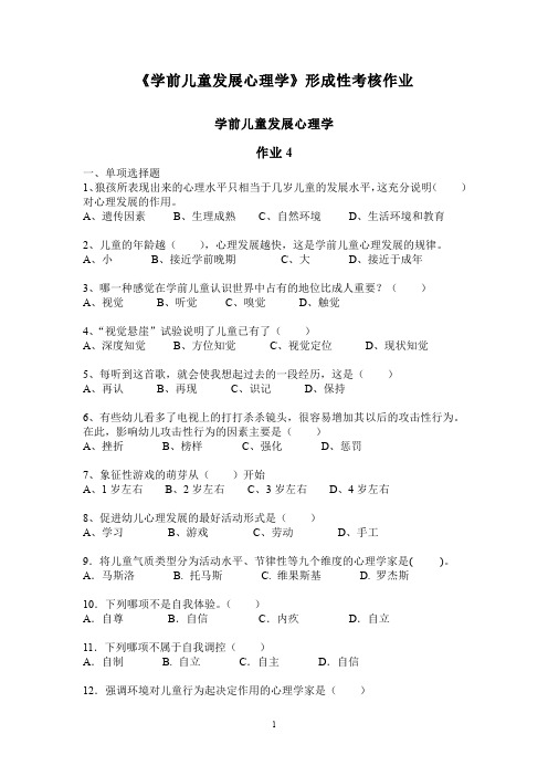 《学前儿童心理学》形成性考核作业四