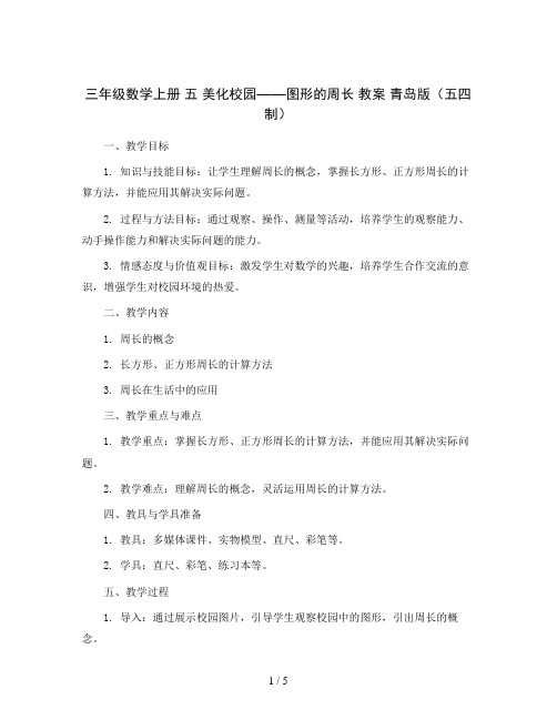 三年级数学上册 五 美化校园——图形的周长_教案 青岛版(五四制)