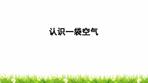 最新科教版小学一年级科学下册《认识一袋空气》同步课件