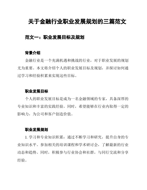 关于金融行业职业发展规划的三篇范文