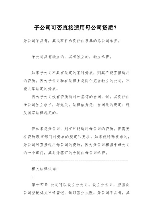 子公司可否直接适用母公司资质