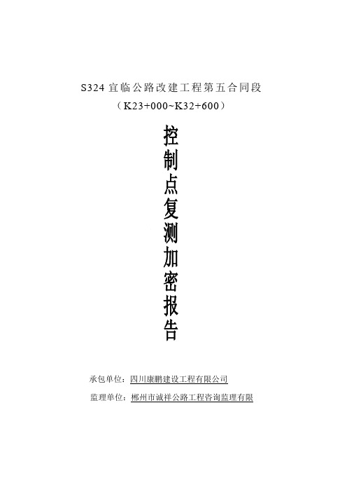 公路改建工程控制点复测点加密报告测量方案