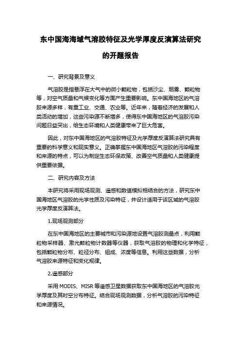 东中国海海域气溶胶特征及光学厚度反演算法研究的开题报告