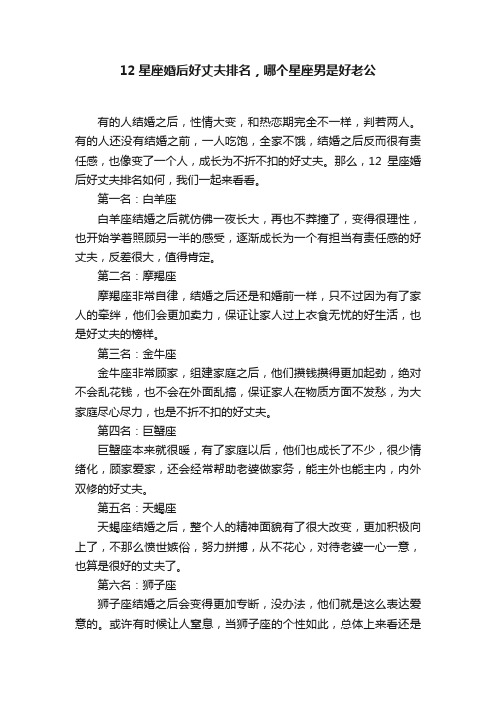 12星座婚后好丈夫排名，哪个星座男是好老公