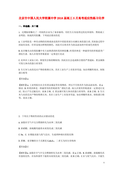 北京市中国人民大学附属中学高三化学5月适应性练习试