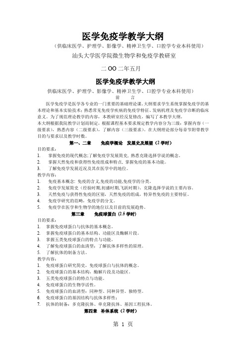 医学免疫学教学大纲7页word